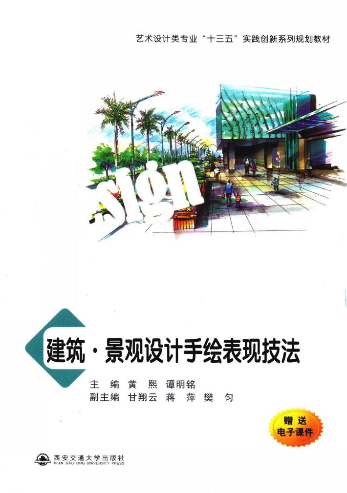 建筑·景观设计手绘表现技法 封面