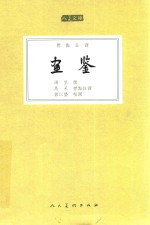 画鉴 封面