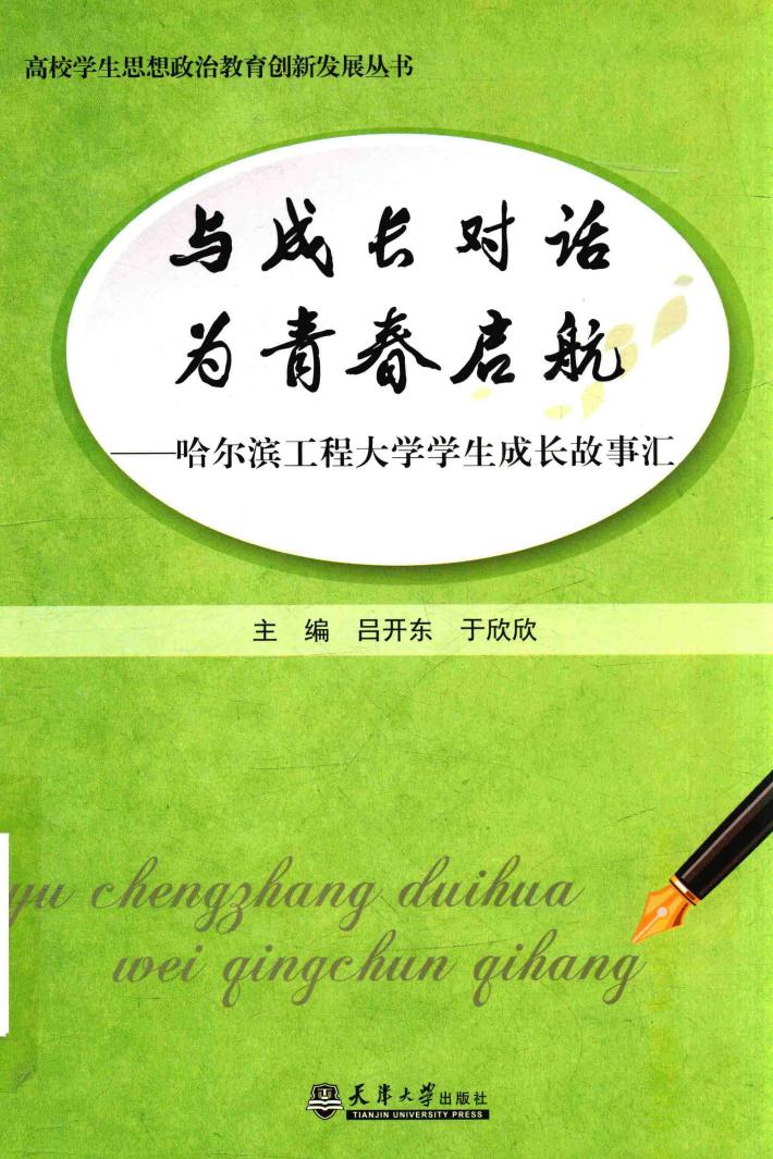 与成长对话  为青春启航  哈尔滨工程大学学生成长故事汇 封面