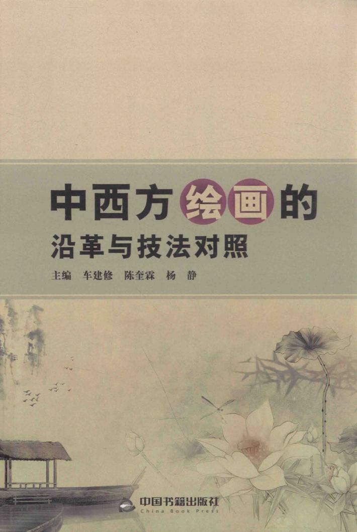中西方绘画的沿革与技法对照 封面