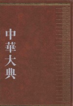 中华大典  经济典  商业城市贸易分典  2 封面