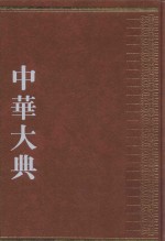 中华大典  经济典  商业城市贸易分典  4 封面