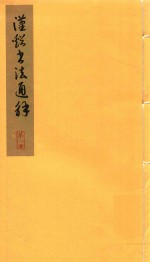 汉溪书法通解  第2册 封面