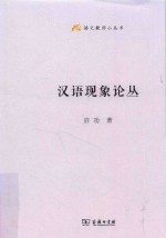 语文教师小丛书  汉语现象论丛 封面