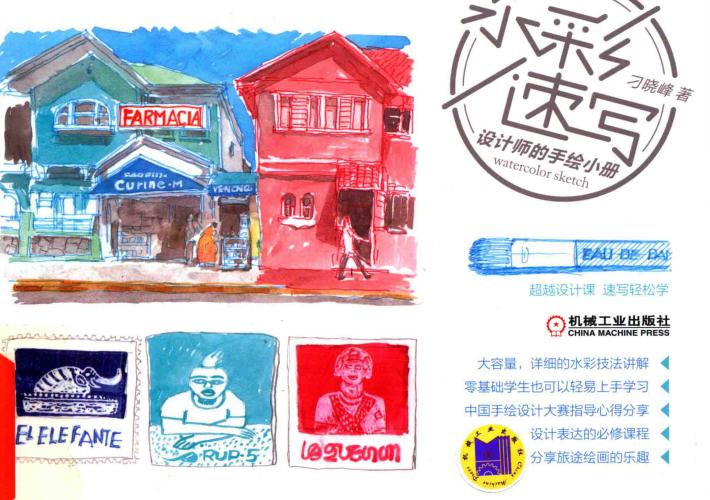 水彩速写 设计师的手绘小册 封面