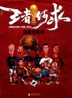 王者何求 漫画世界杯 1930-2018版 封面