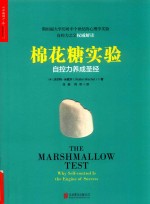 棉花糖实验  自控力养成圣经 封面