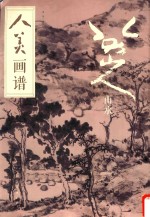 人美画谱  八大山人·山水 封面
