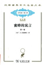 蜜蜂的寓言  或私人的恶德  公众的利益  第1卷 封面