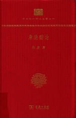 唐诗综论 封面