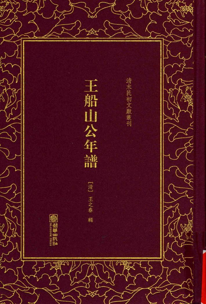王船山公年谱  清末民初文献丛刊 封面