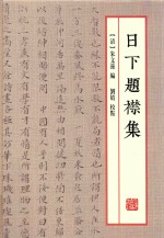 日下  题襟集 封面