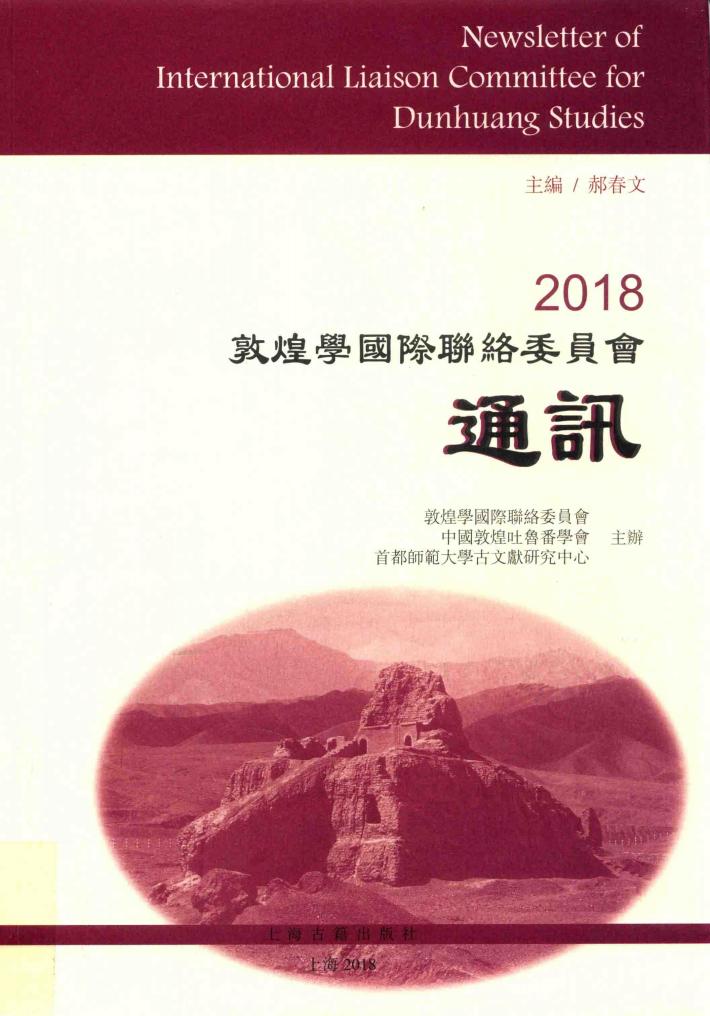 2018敦煌学国际联络委员会通讯 封面