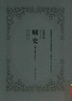 贼史  长篇小说 封面