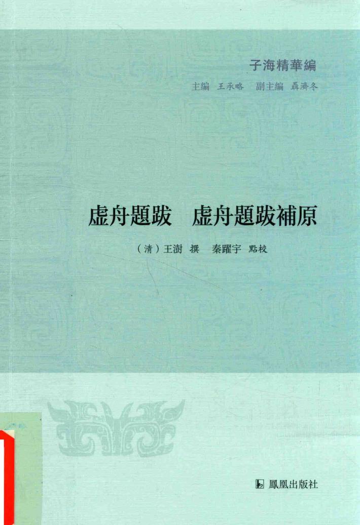 子海精华编  虚舟题跋  徐舟题跋补原 封面