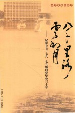 八千里路云和月 电子书封面