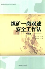 煤矿一岗双述安全工作法 封面