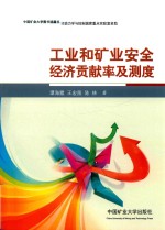 工业和矿业安全经济贡献率及测度 封面