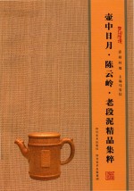壶相问镜  壶中日月·陈云岭·老段泥精品集萃 封面