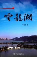 徐州美景  云龙湖 电子书封面