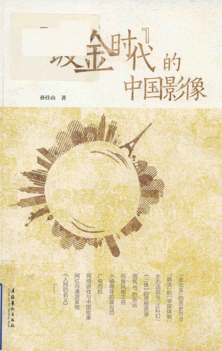 “镀金时代”的中国影像 封面