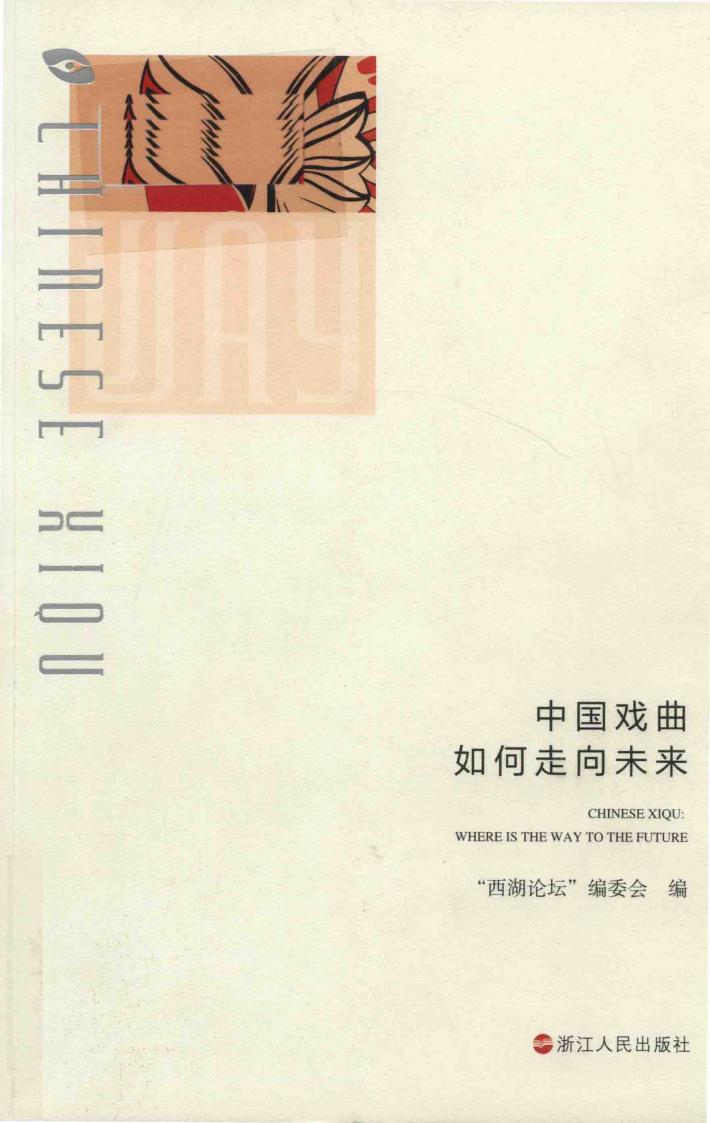 中国戏曲如何走向未来 封面