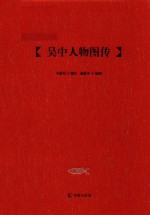 吴中人物图传 封面