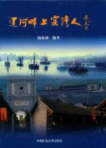 运河畔上窑湾人 封面