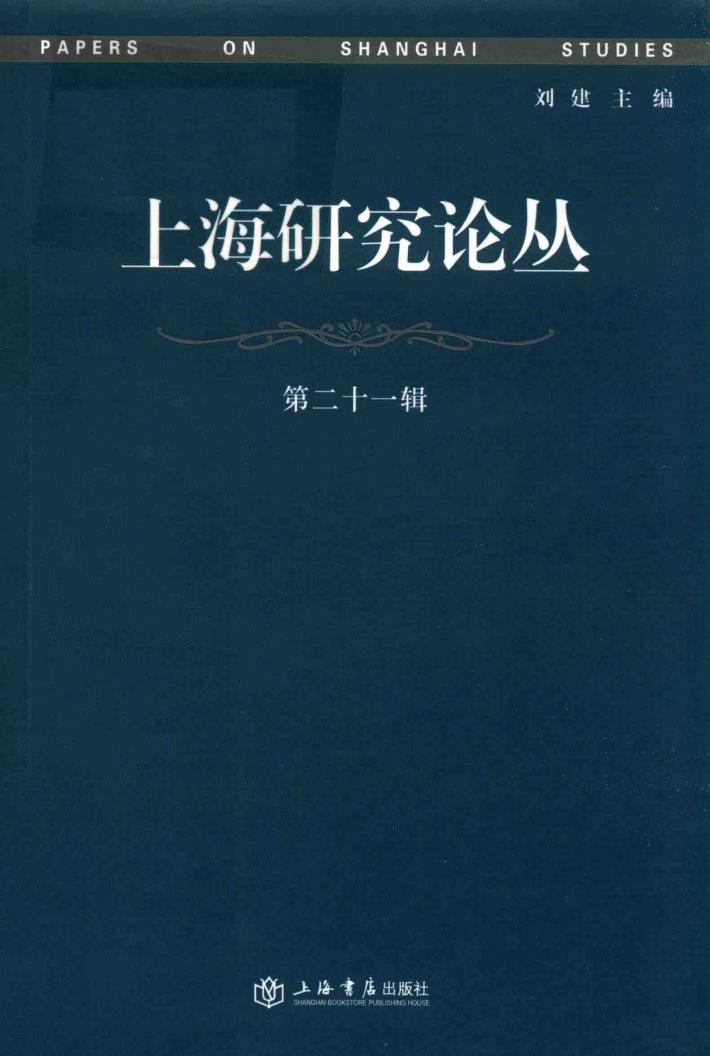 上海研究论丛  第21辑 封面