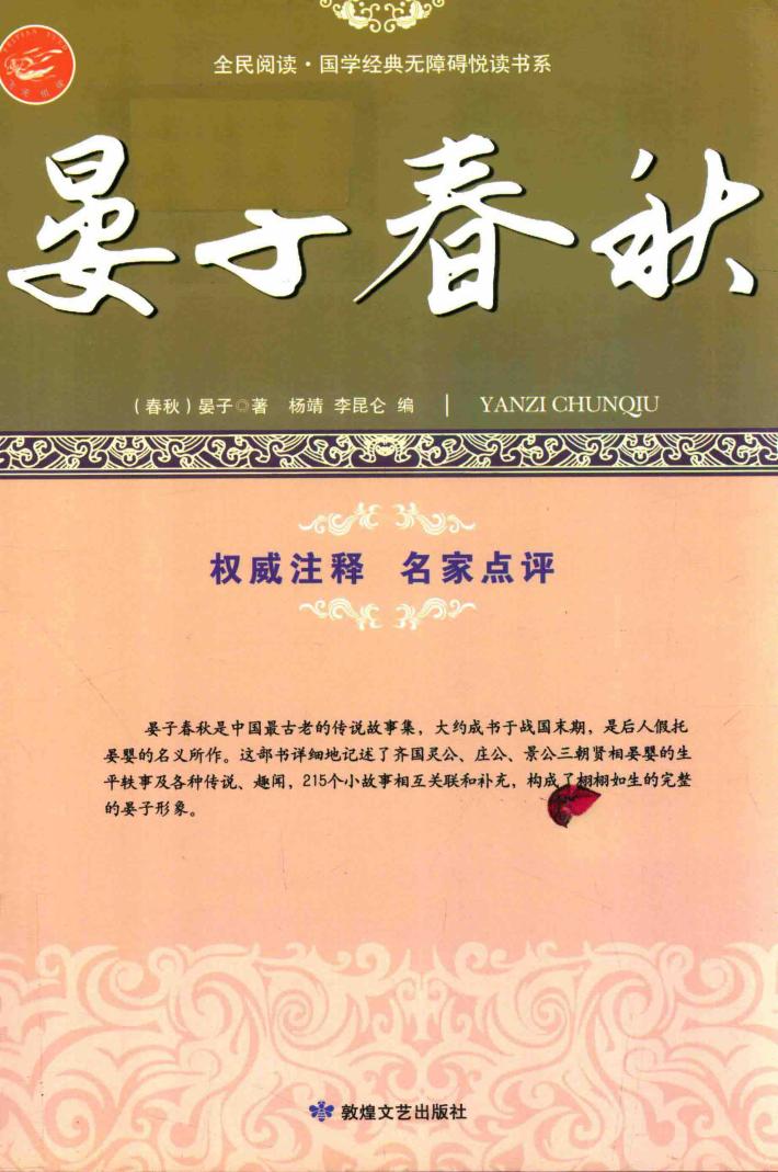 晏子春秋  古代智慧的百科奇书 封面