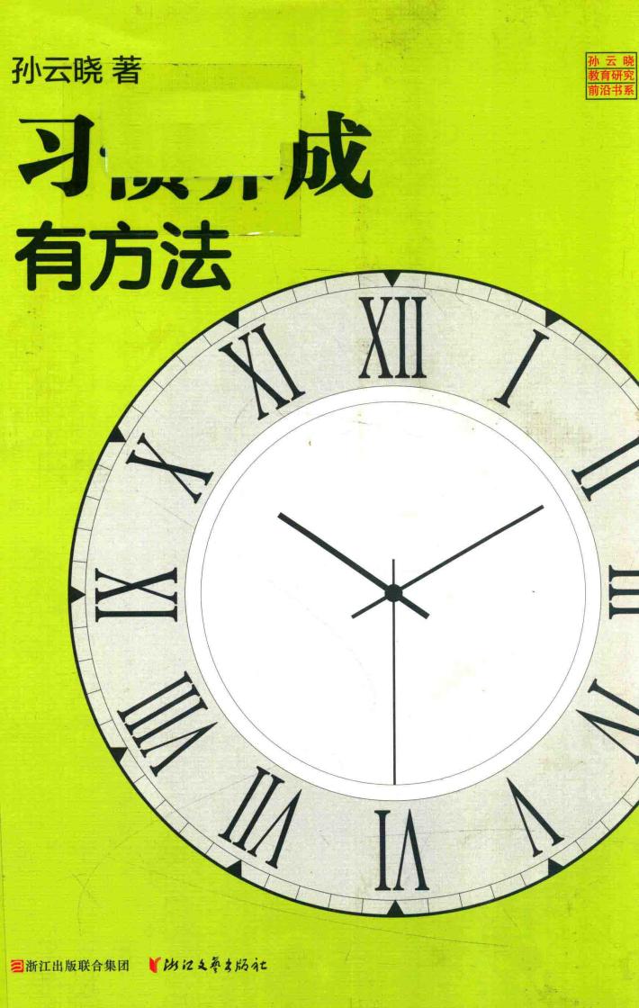 习惯养成有方法 封面