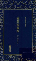 清末民初文献丛刊  拙尊园丛稿 封面
