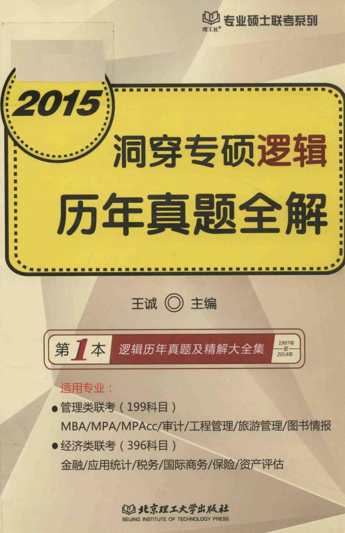 2015洞穿专硕逻辑历年真题全解 封面