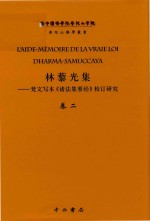 林藜光集  梵文写本《诸法集要经》校订研究  卷2  梵藏汉对勘和法文译注  1 封面