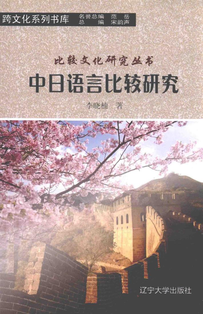 中日语言比较研究 封面