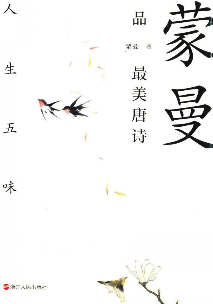 蒙曼品最美唐诗  人生五味 封面