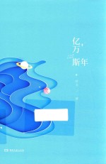 亿万斯年 封面