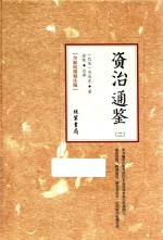 资治通鉴  2  全新校勘精注版 封面
