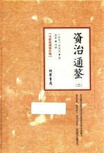 资治通鉴  3  全新校勘精注版 封面