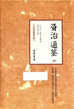 资治通鉴  4  全新校勘精注版 封面