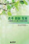 改革创新发展  上海教育人才人事工作实践与探索 封面