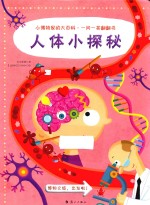 小博物家的大百科  一问一答翻翻书  人体小探秘 封面