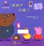 小猪佩奇动画故事书  佩德罗咳嗽了  第3辑 封面