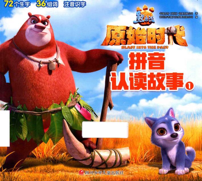 熊出没  原始时代  拼音认读故事  1 封面