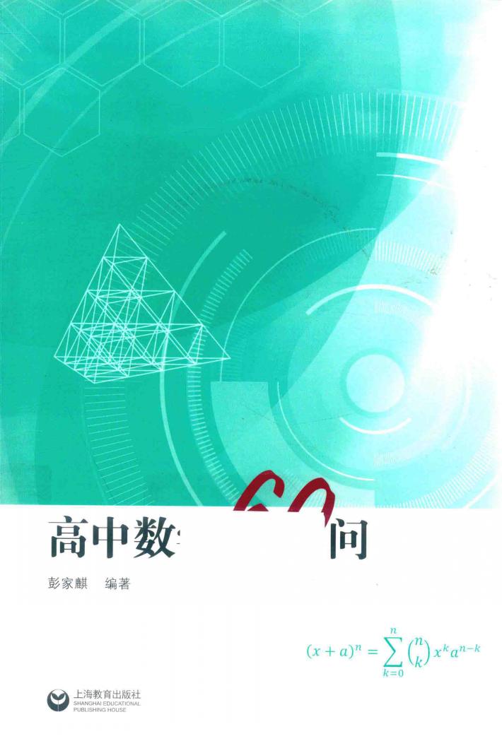 高中数学60问 电子书封面