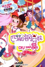 四眼钢牙妹胡晶晶 封面