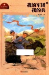 我的军团我的兵 封面