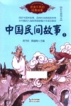 中国民间故事  上  百读不厌的经典故事 封面