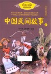 中国民间故事  下  百读不厌的经典故事 封面