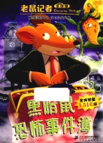 黑暗鼠恐怖事件簿 封面